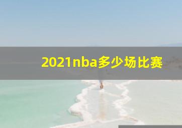 2021nba多少场比赛