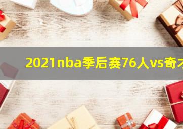 2021nba季后赛76人vs奇才