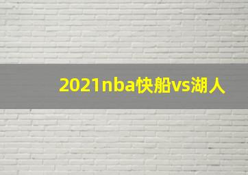 2021nba快船vs湖人