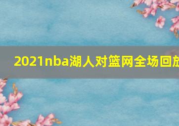 2021nba湖人对篮网全场回放