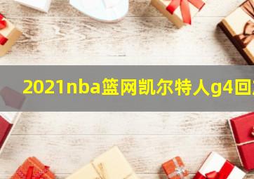 2021nba篮网凯尔特人g4回放