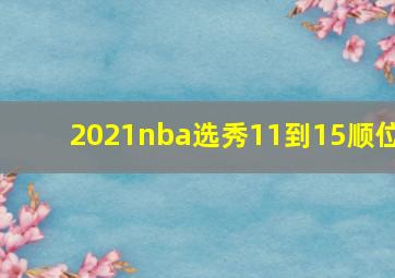 2021nba选秀11到15顺位