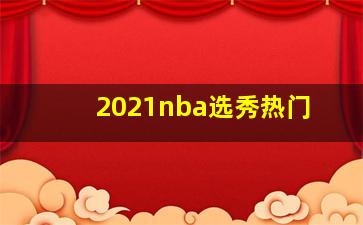 2021nba选秀热门