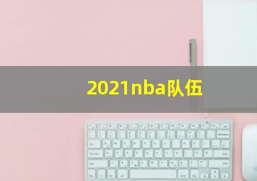 2021nba队伍