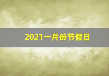 2021一月份节假日