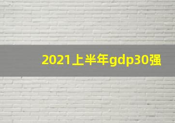 2021上半年gdp30强