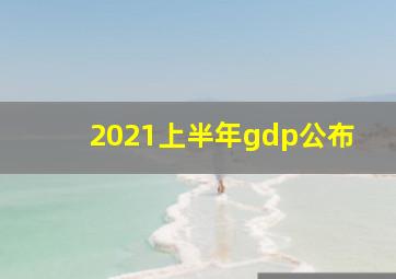 2021上半年gdp公布