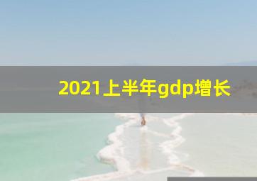 2021上半年gdp增长