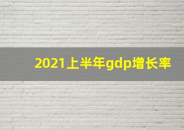 2021上半年gdp增长率