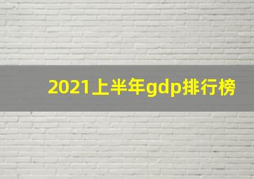 2021上半年gdp排行榜