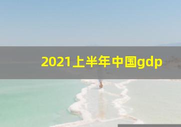 2021上半年中国gdp