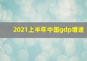 2021上半年中国gdp增速