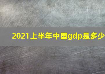 2021上半年中国gdp是多少