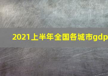 2021上半年全国各城市gdp