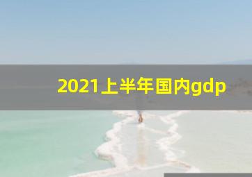 2021上半年国内gdp