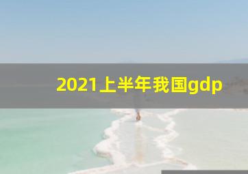 2021上半年我国gdp