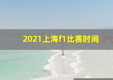 2021上海f1比赛时间