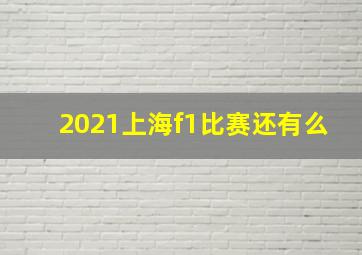 2021上海f1比赛还有么