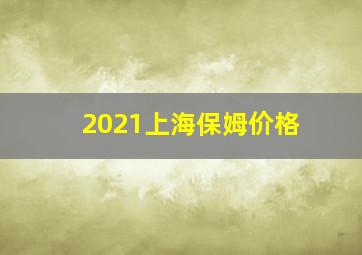 2021上海保姆价格