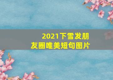 2021下雪发朋友圈唯美短句图片