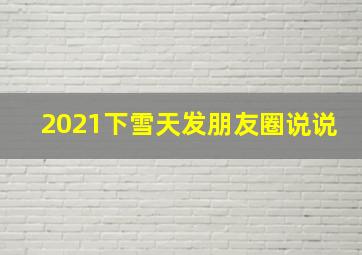 2021下雪天发朋友圈说说