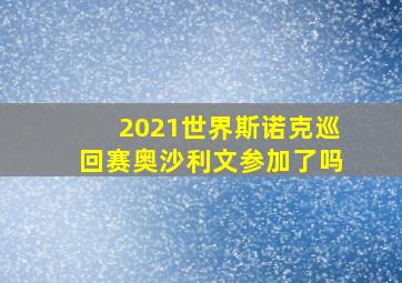 2021世界斯诺克巡回赛奥沙利文参加了吗