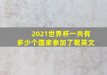 2021世界杯一共有多少个国家参加了呢英文