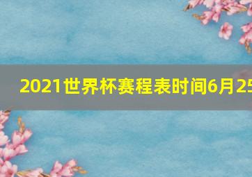 2021世界杯赛程表时间6月25