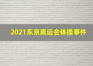 2021东京奥运会体操事件