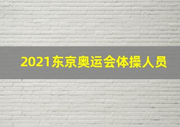 2021东京奥运会体操人员