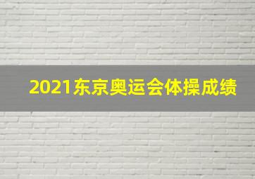 2021东京奥运会体操成绩