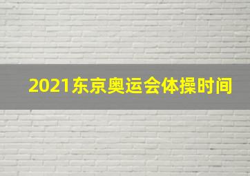 2021东京奥运会体操时间