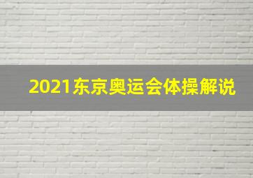 2021东京奥运会体操解说