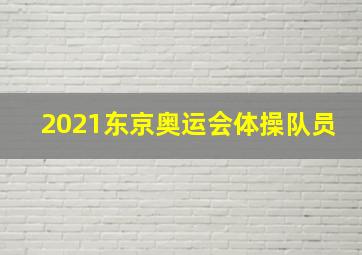 2021东京奥运会体操队员