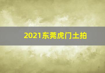 2021东莞虎门土拍