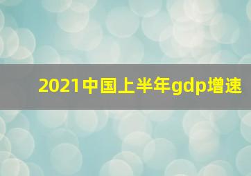 2021中国上半年gdp增速