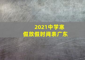 2021中学寒假放假时间表广东