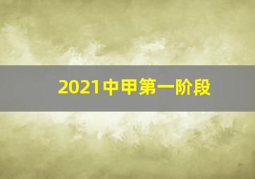 2021中甲第一阶段