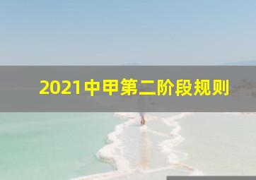 2021中甲第二阶段规则