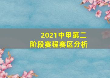 2021中甲第二阶段赛程赛区分析