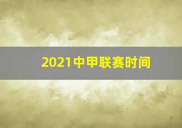 2021中甲联赛时间