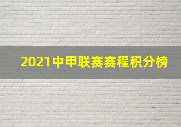 2021中甲联赛赛程积分榜