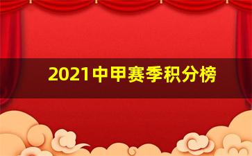 2021中甲赛季积分榜