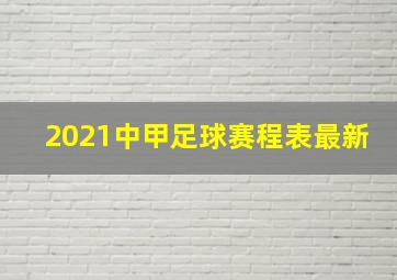 2021中甲足球赛程表最新