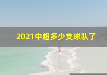 2021中超多少支球队了