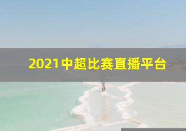 2021中超比赛直播平台