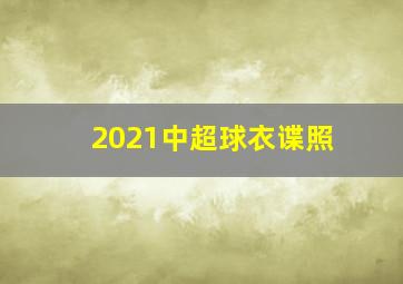 2021中超球衣谍照