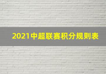 2021中超联赛积分规则表