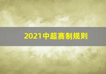 2021中超赛制规则