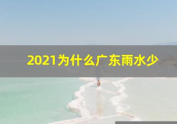 2021为什么广东雨水少